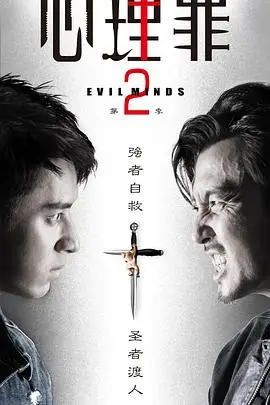 《心理罪2》封面