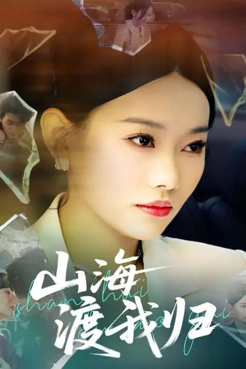 《山海渡我归》封面