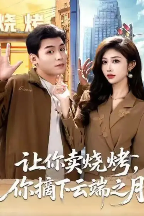 《让你卖烧烤，你摘下云端之月（摆摊三年，女神带着萌宝倒追我）》封面