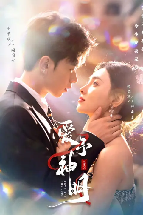 《爱予神明》封面