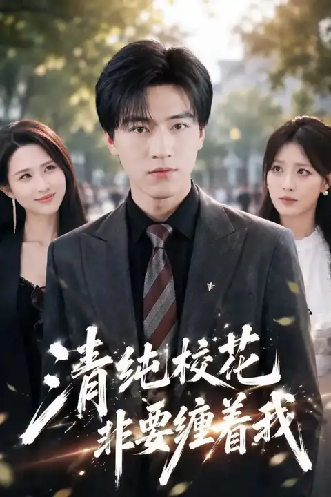 《清纯校花非要缠着我》封面