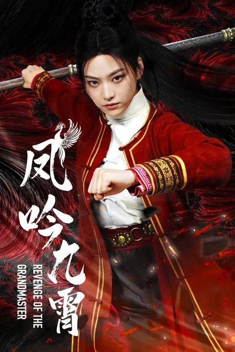 《凤吟九霄》封面