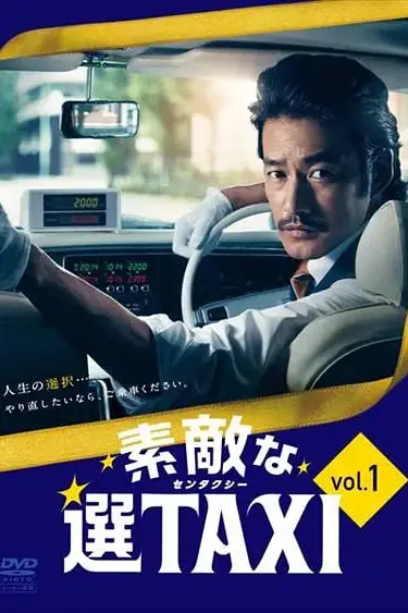 《最好的选择TAXI》封面