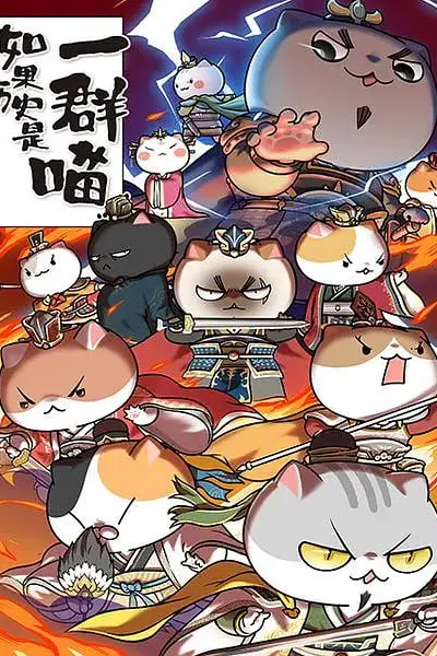 《如果历史是一群喵 第4-5季》封面