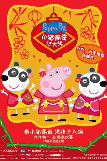 《小猪佩奇过大年》封面
