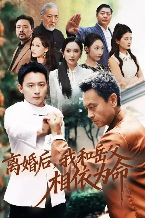 《离婚后我和岳父相依为命》封面