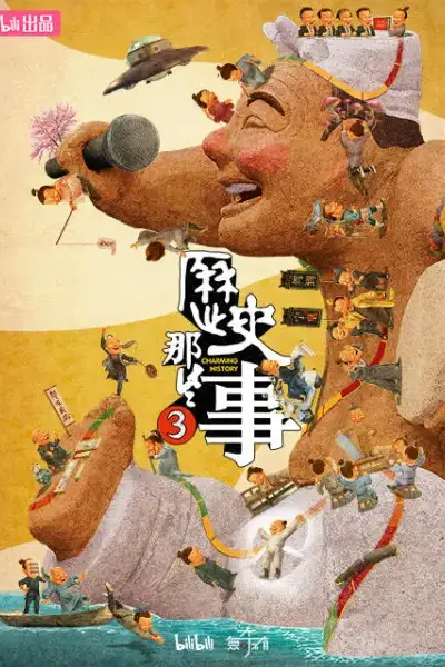《历史那些事 第三季》封面