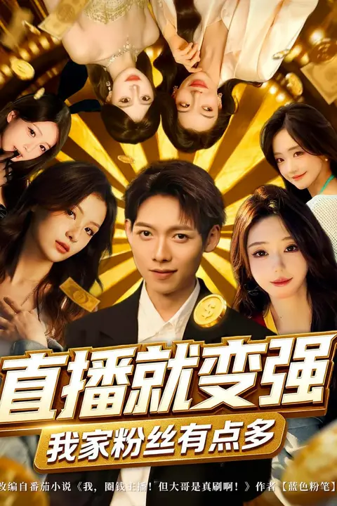 《直播就变强我家粉丝有点多》封面