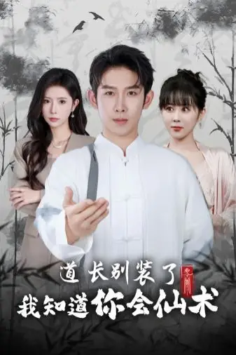 《道长别装了我知道你会仙术》封面