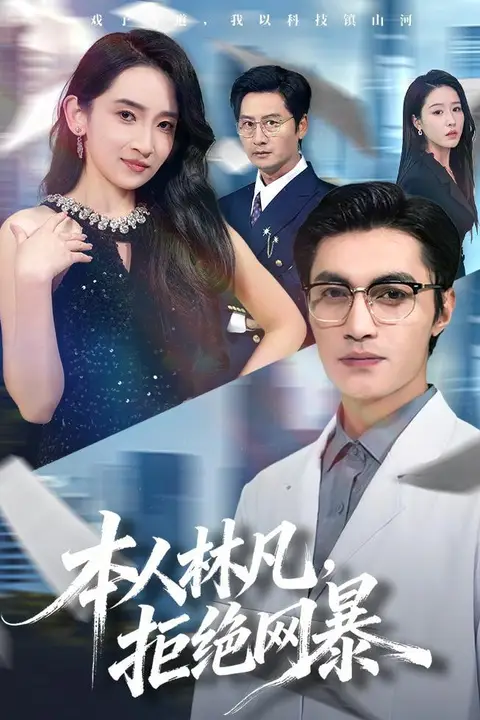 《本人林凡，拒绝网暴》封面