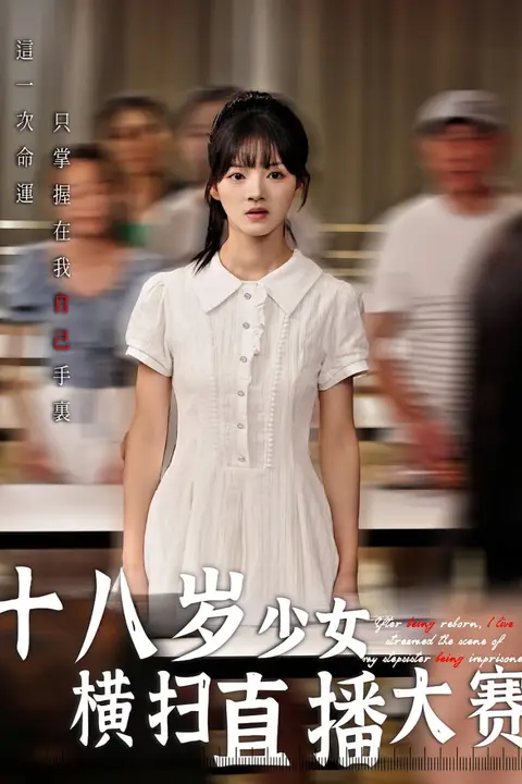 《十八岁少女横扫直播大赛》封面