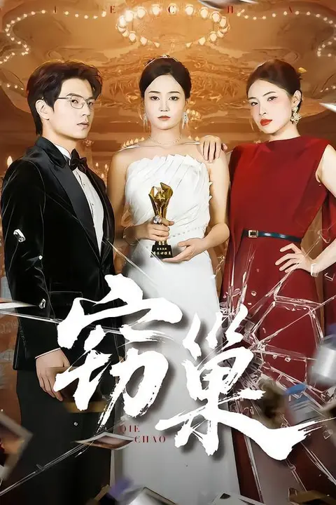 《窃巢》封面