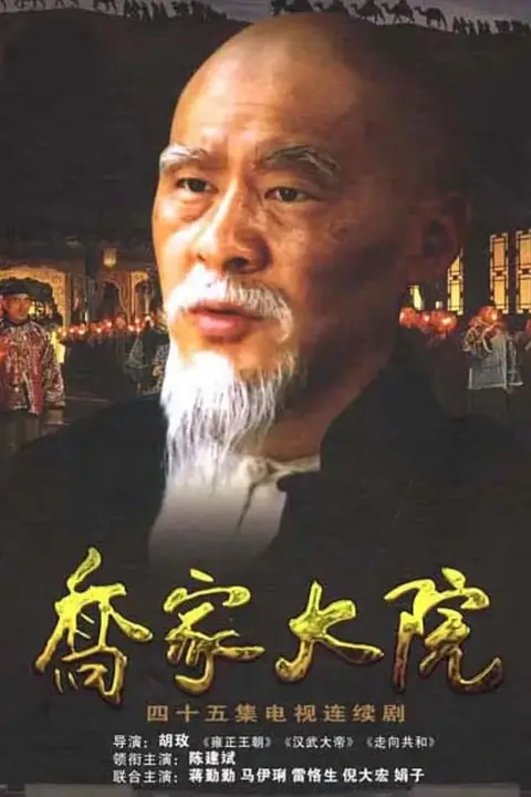 《乔家大院》封面