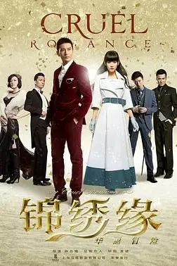 《锦绣缘华丽冒险》封面