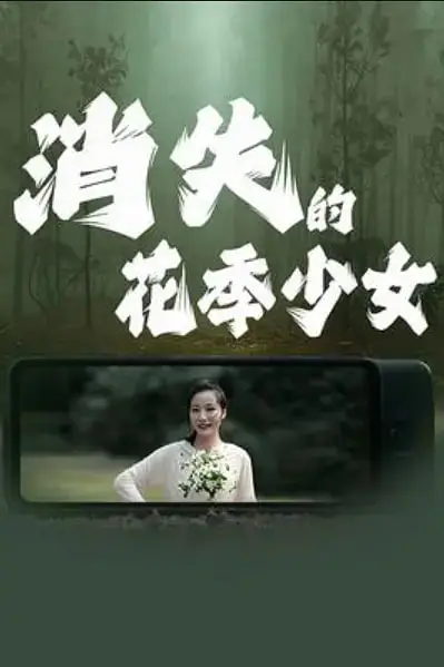 《消失的花季少女》封面