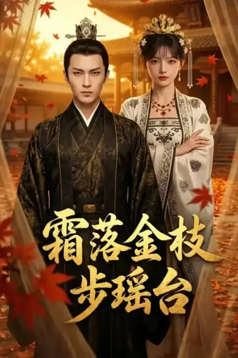 《霜落金枝步瑶台》封面