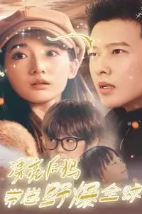 《漂亮后妈带崽野爆全球》封面
