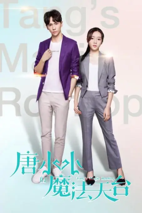 《唐小小的魔法天台》封面