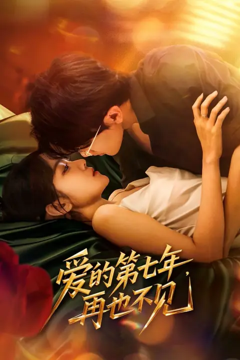 《爱的第七年，再也不见》封面