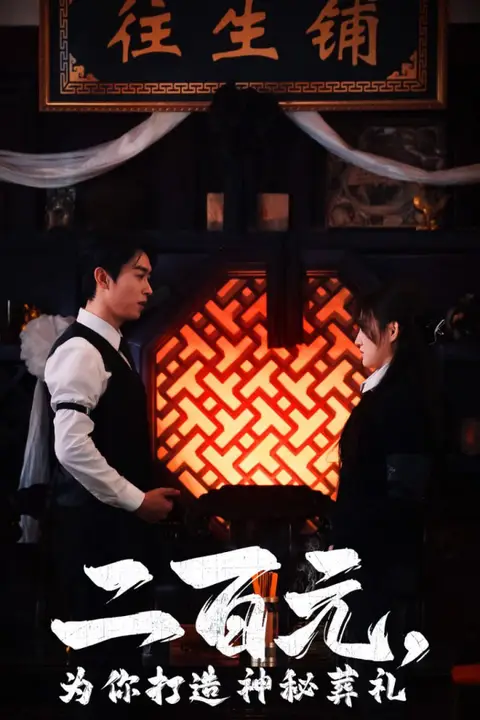 《二百元为你打造神秘葬礼》封面