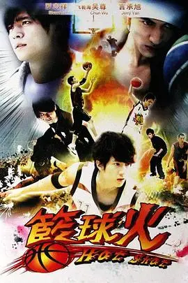 《篮球火 籃球火 (2008)》封面