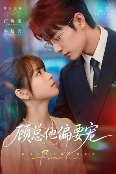 《顾总他偏要宠》封面