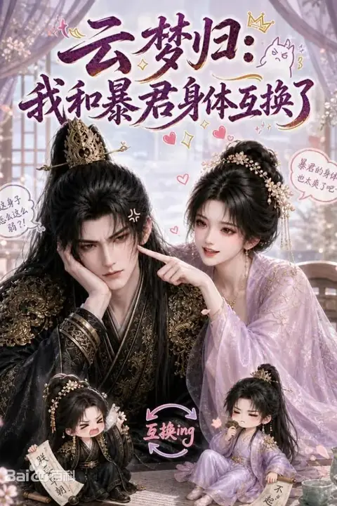 《云梦归:我和暴君身体互换了》封面