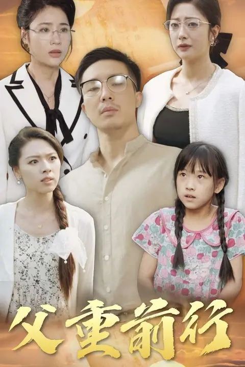 《父重前行》封面