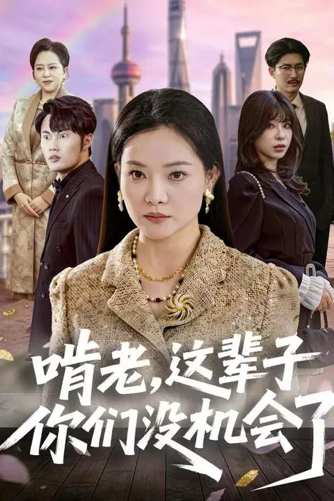 《啃老,这辈子你们没机会了》封面