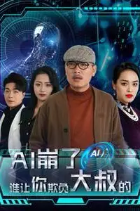 《AI崩了谁让你欺负大叔的》封面