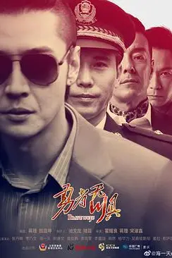 《勇者无惧》封面