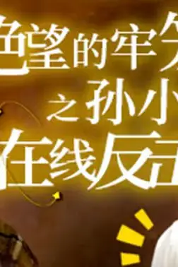 《绝望的牢笼之孙小姐在线反击》封面