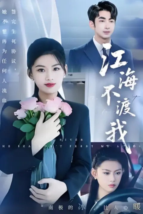 《江海不渡我》封面