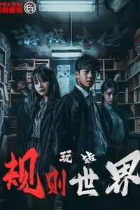《游戏大佬玩转规则世界》封面