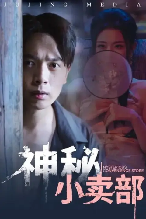 《神秘小卖部》封面