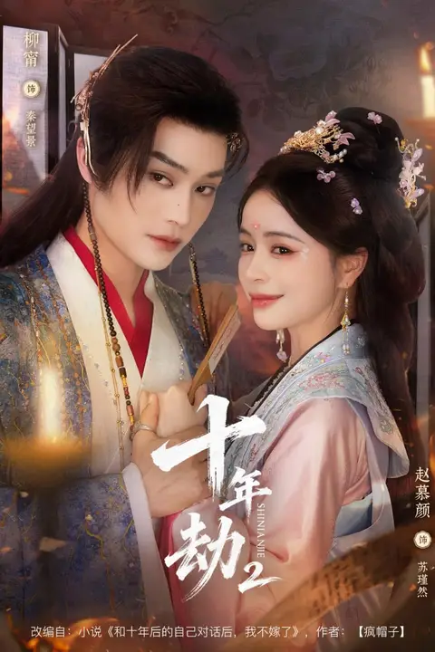 《十年劫第二部》封面