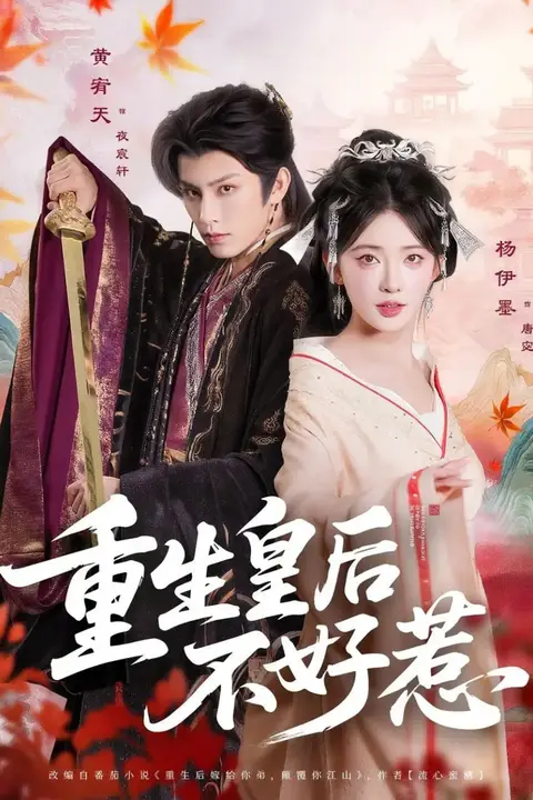 《重生皇后不好惹》封面
