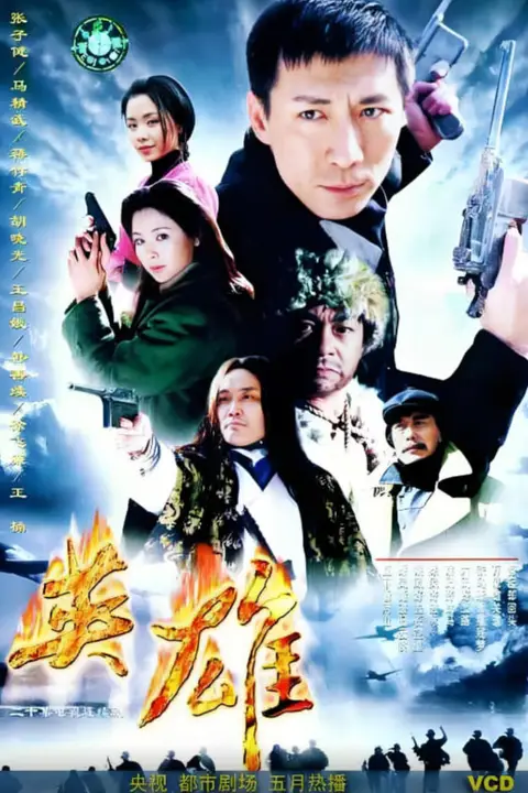 《英雄 2001》封面