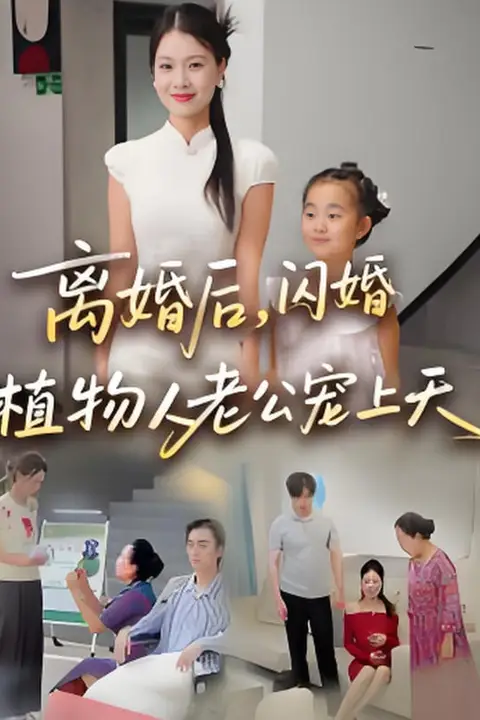 《离婚后闪婚植物人老公宠上天》封面