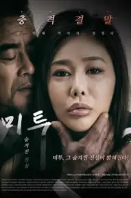 《我也隐藏了真相》封面