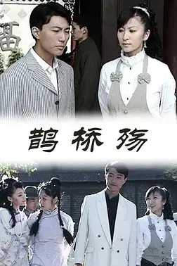 《鹊桥殇》封面
