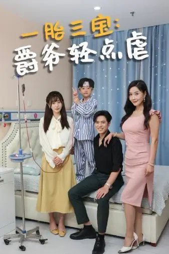 《一胎三宝爵爷轻点虐》封面