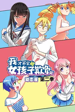 《我才不会被女孩子欺负呢 第二季》封面