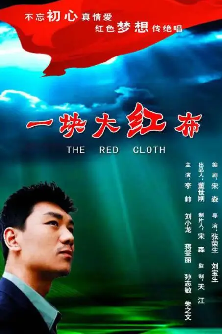 《一块大红布》封面