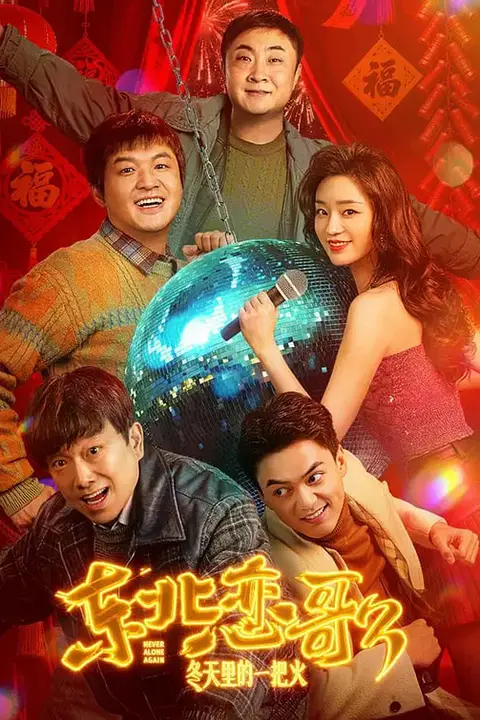 《东北恋哥3:冬天里的一把火》封面