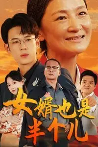 《女婿也是半个儿》封面