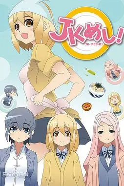 《女高中生给你做饭了》封面