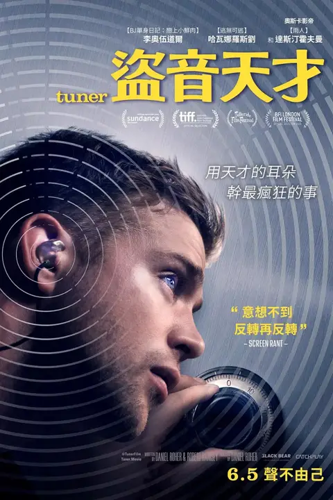 《调音师 2025》封面