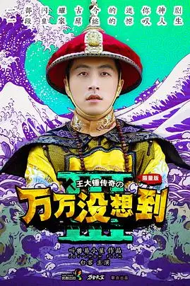 《万万没想到 第三季》封面