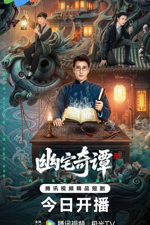 《幽宅奇谭》封面